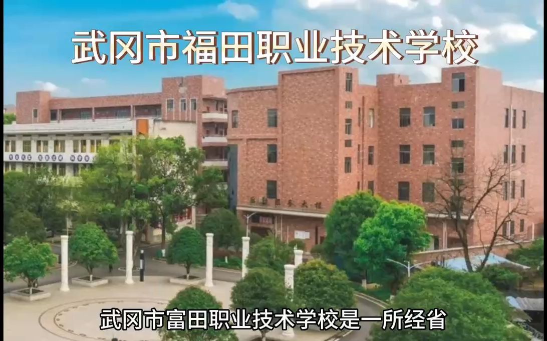 武冈市福田职业技术学校2023年学校简介哔哩哔哩bilibili