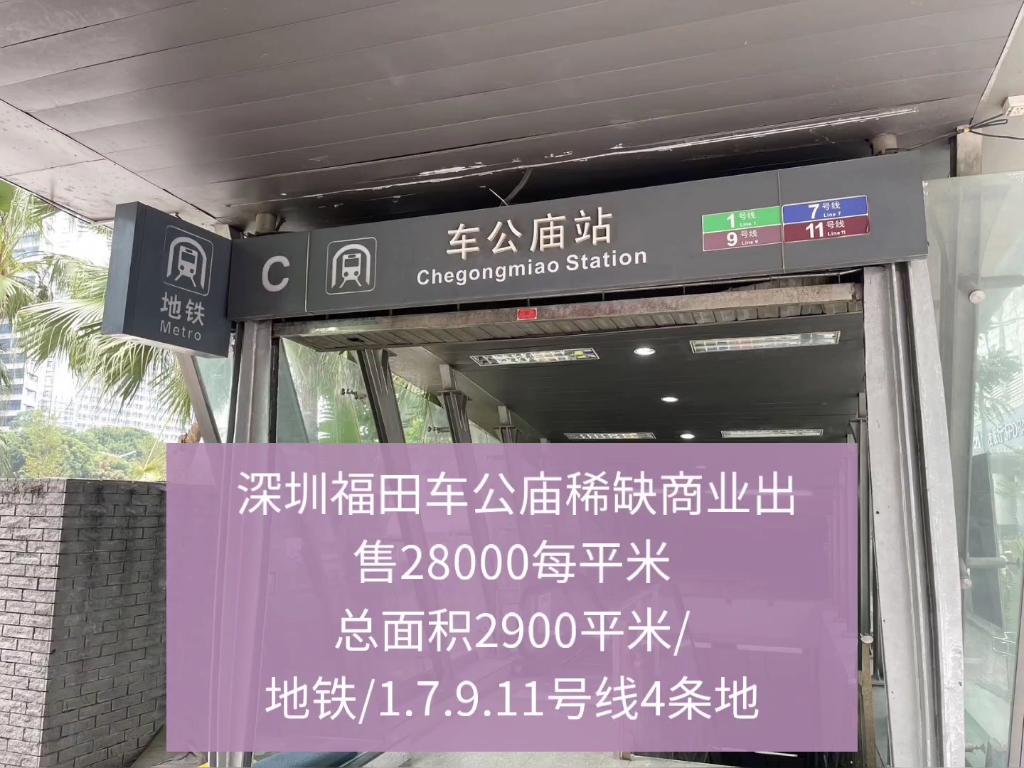 深圳福田车公庙稀缺商业出售28000每平米总面积2900平米/地铁/179