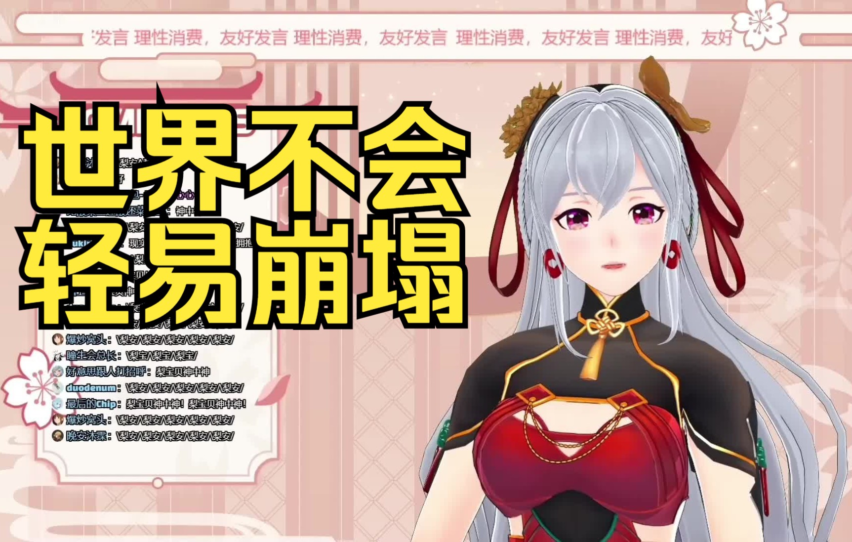 【梨安歌】《世界不会轻易崩塌》_哔哩哔哩_bilibili