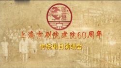 [图]2015年上海京剧院建院60周年传统剧目演唱会