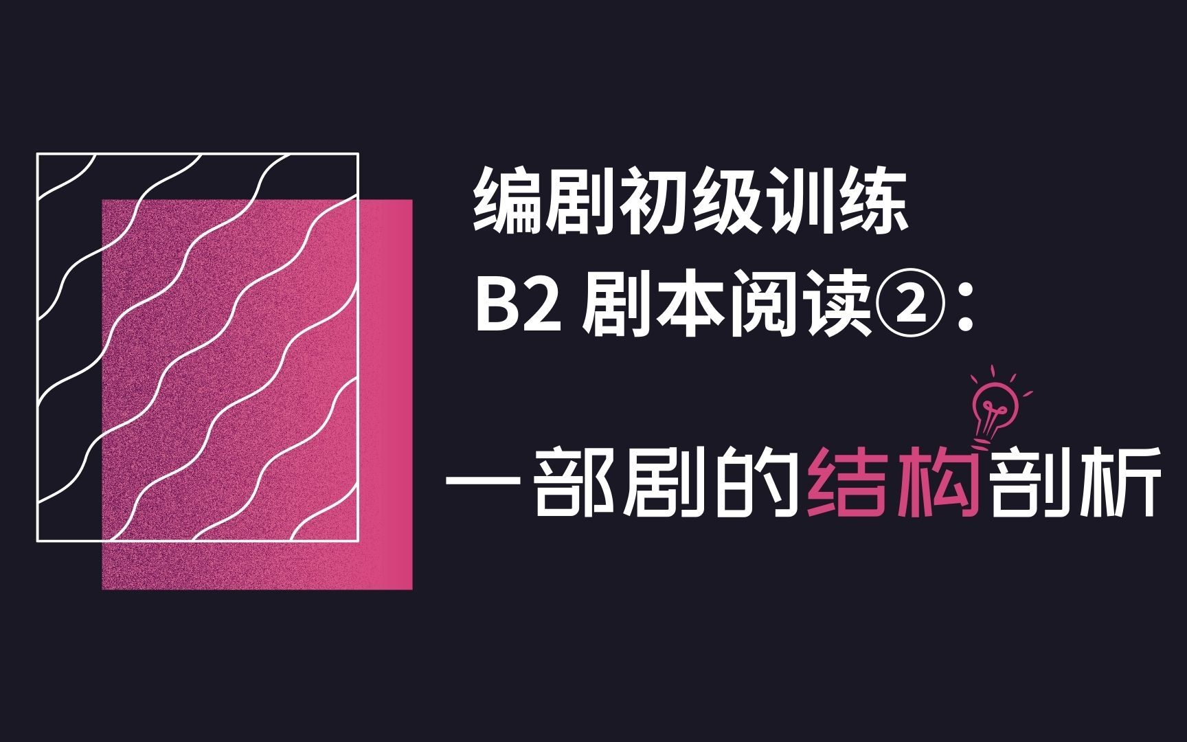 【编剧初级训练】3 B2 剧本结构分析哔哩哔哩bilibili