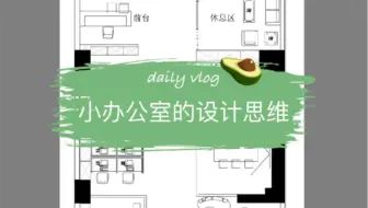 非常小的办公室怎么设计 居然还把面积公摊出去？