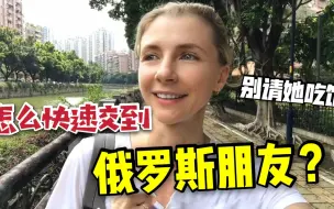 下载视频: 怎么跟俄罗斯女生交朋友？听听我的建议，千万不要请她去吃饭！