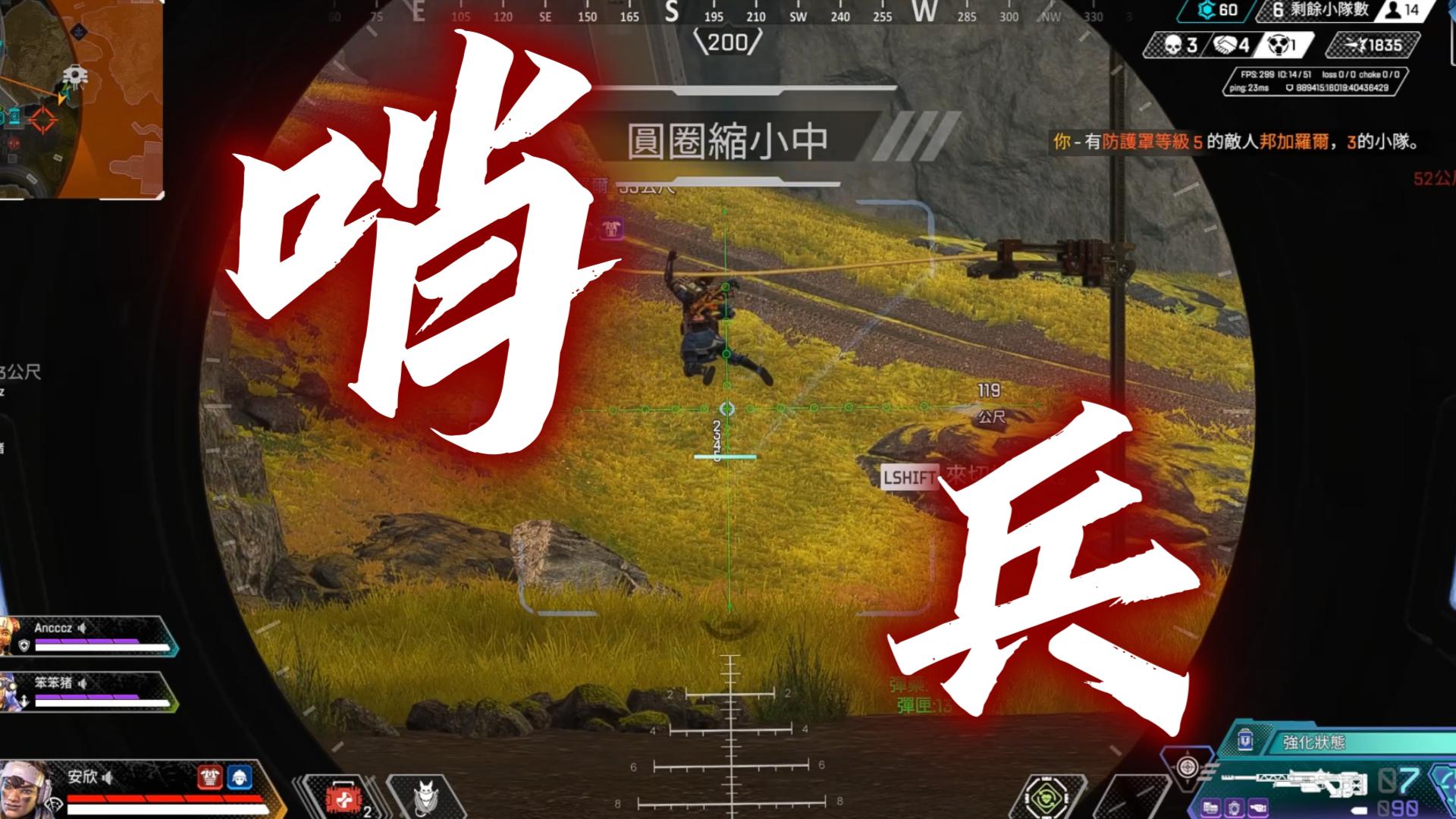 【APEX/小瓜】钻儿万蒂奇单排小帮手加哨兵极致的远程与贴脸哔哩哔哩bilibili