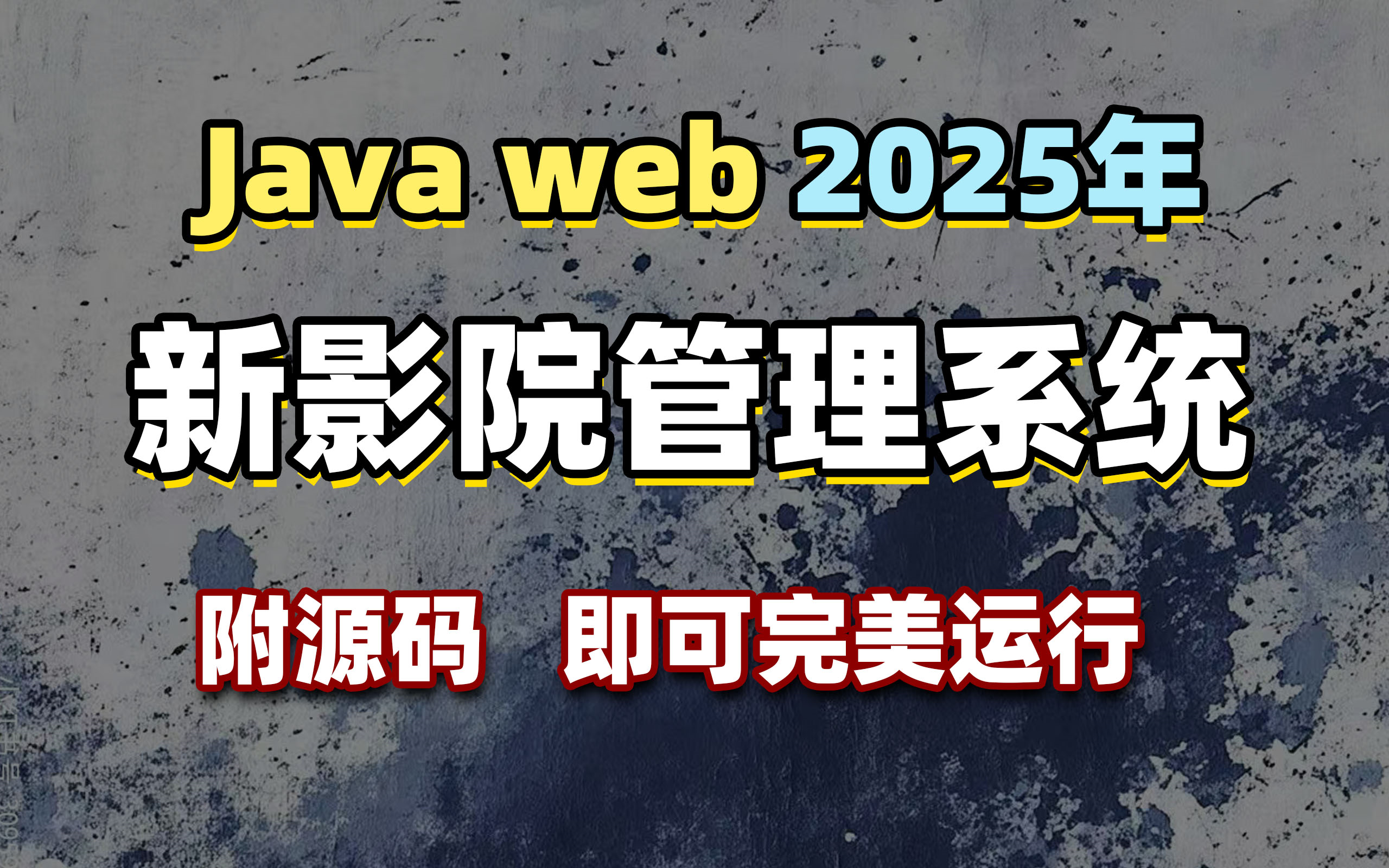 Javaweb项目】影院管理系统前后端分离增删改查,手把手教学,一小时搞定,毕设简历必备项目java项目web项目网站搭建管理系统哔哩哔哩bilibili