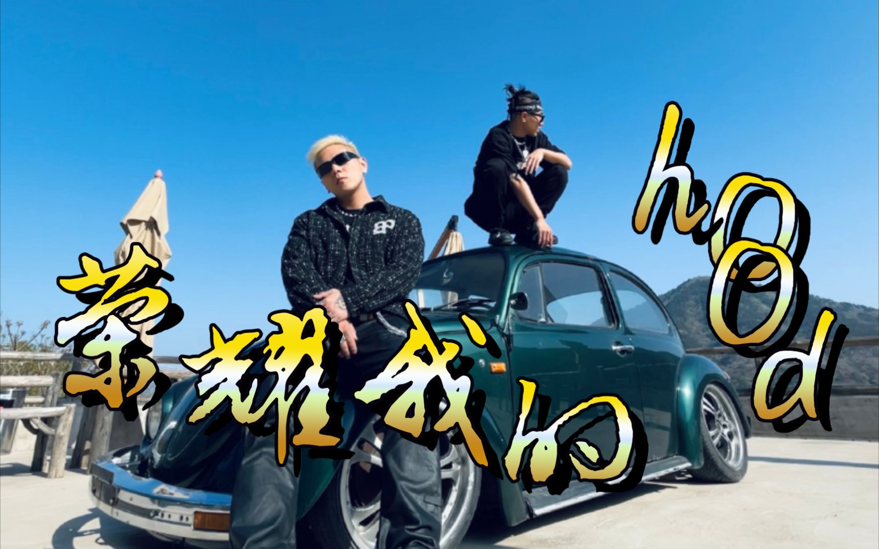 被《荣耀我的hood》舒服死了