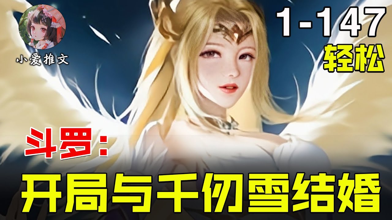 [图]🔥【首播】《斗罗：开局与千仞雪结婚》💥第1-147章节：开局与千仞雪结婚，被强迫的婚姻，到底会重蹈比比东的覆辙，还是打开新的篇章？