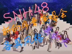 Descargar video: 【SNH48舞台向Reaction】新的序章演唱会（下）