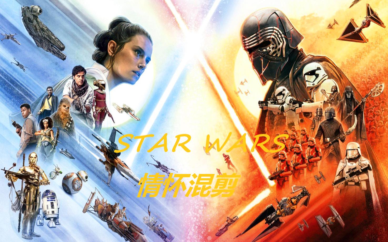 [图]【星球大战情怀混剪】The Force Theme（原力的传奇）