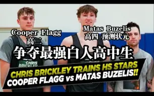 Download Video: 【单挑】最强高中生们的单挑！Cooper Flagg vs Matas Buzelis！