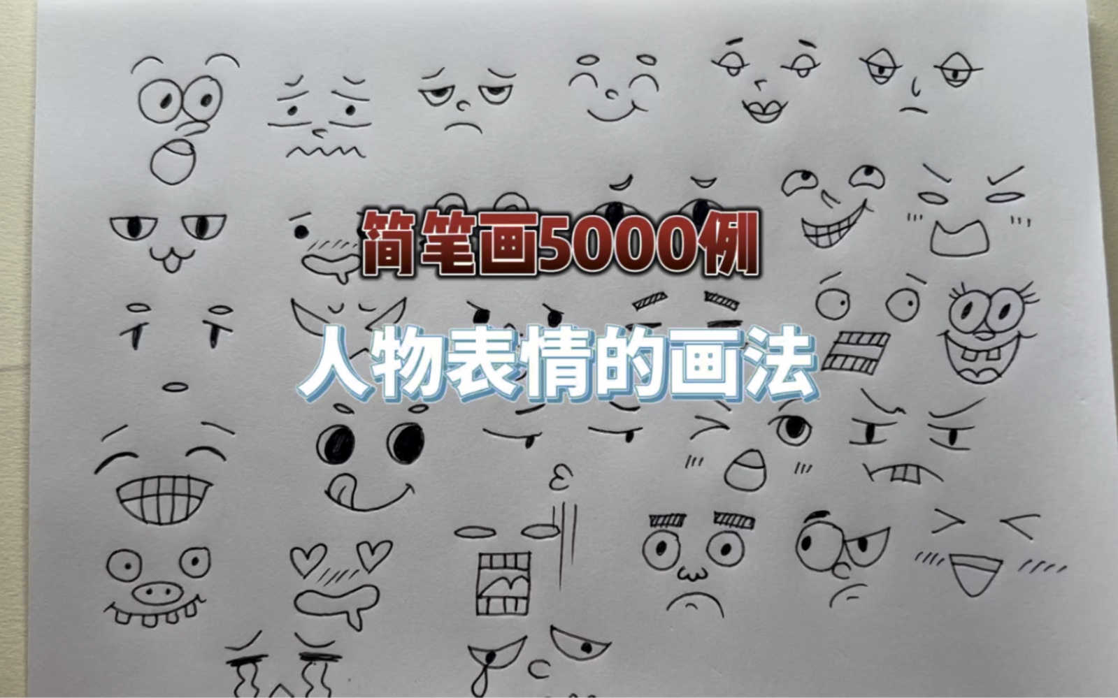 简笔画5000例:人物表情的画法