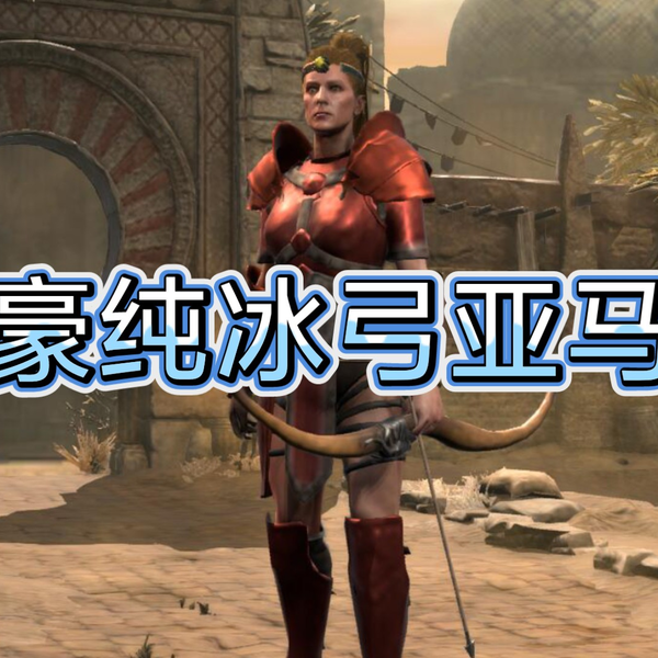 暗黑破坏神2重制版土豪纯冰弓亚马逊_游戏热门视频