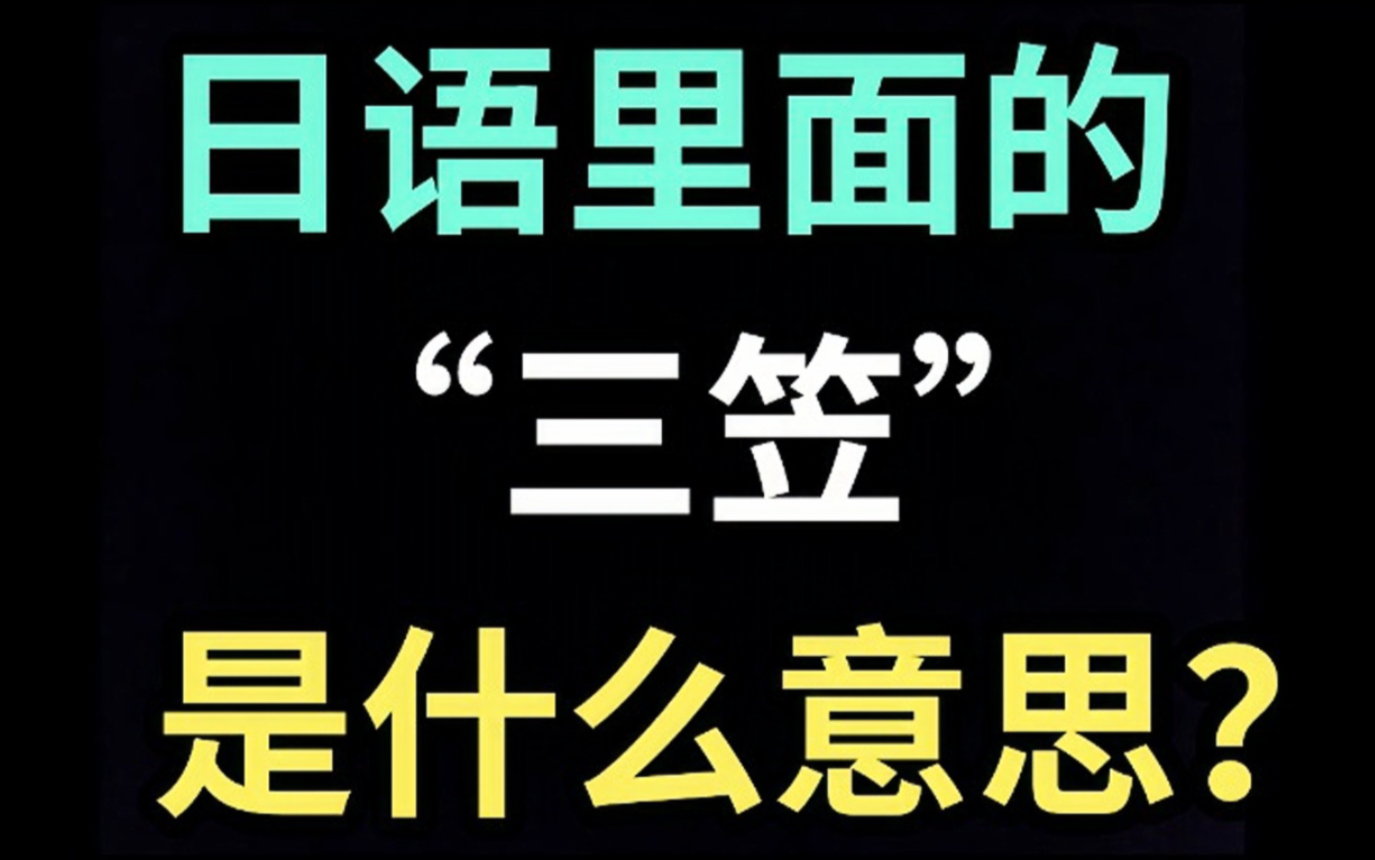 日语里的“三笠”是什么意思?【每天一个生草日语】哔哩哔哩bilibili