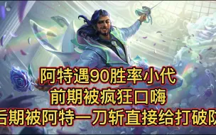 Download Video: 文森特遇90胜率小代阿克尚，疯狂口嗨阿特，后期被一刀斩打破防！