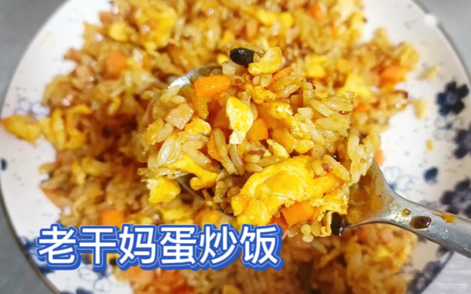 老干妈蛋炒饭做法,简单好吃剩米饭一人食做法哔哩哔哩bilibili