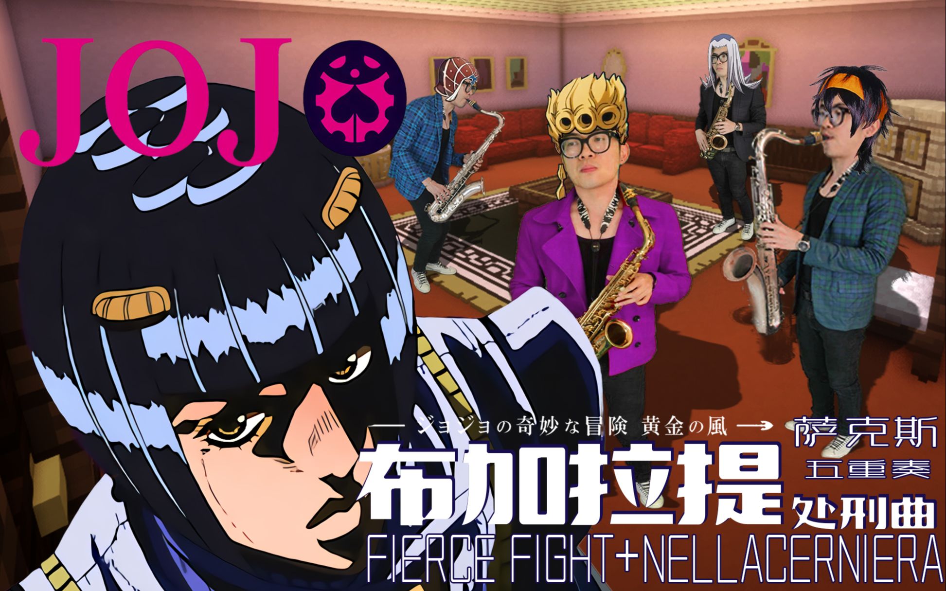 jojo的奇妙冒险布加拉提处刑曲影分身演绎高燃改编萨克斯一人的重奏