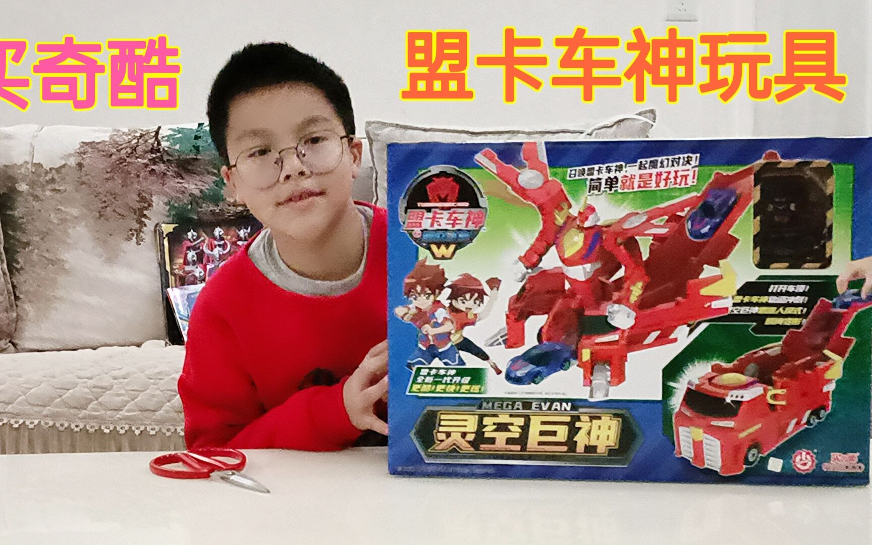 买奇酷盟卡车神之灵空巨神,靠小车来触发变身成灵兽,你见过吗?