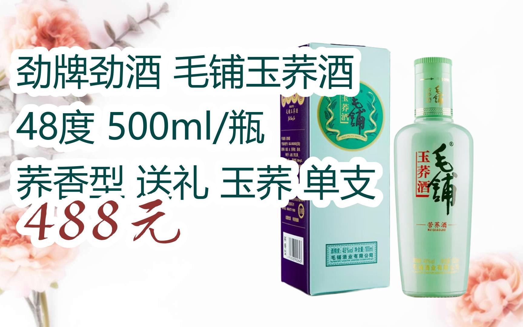 【双十一福利】劲牌劲酒 毛铺玉荞酒 48度 500ml/瓶 荞香型 送礼 玉荞