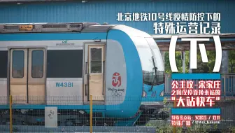 【北京地铁】10号线疫情防控下的特殊运营记录（下） / 公主坟-宋家庄之间仅停靠换乘车站的大站快车（除首经贸） / 特殊广播 / 特殊终点站