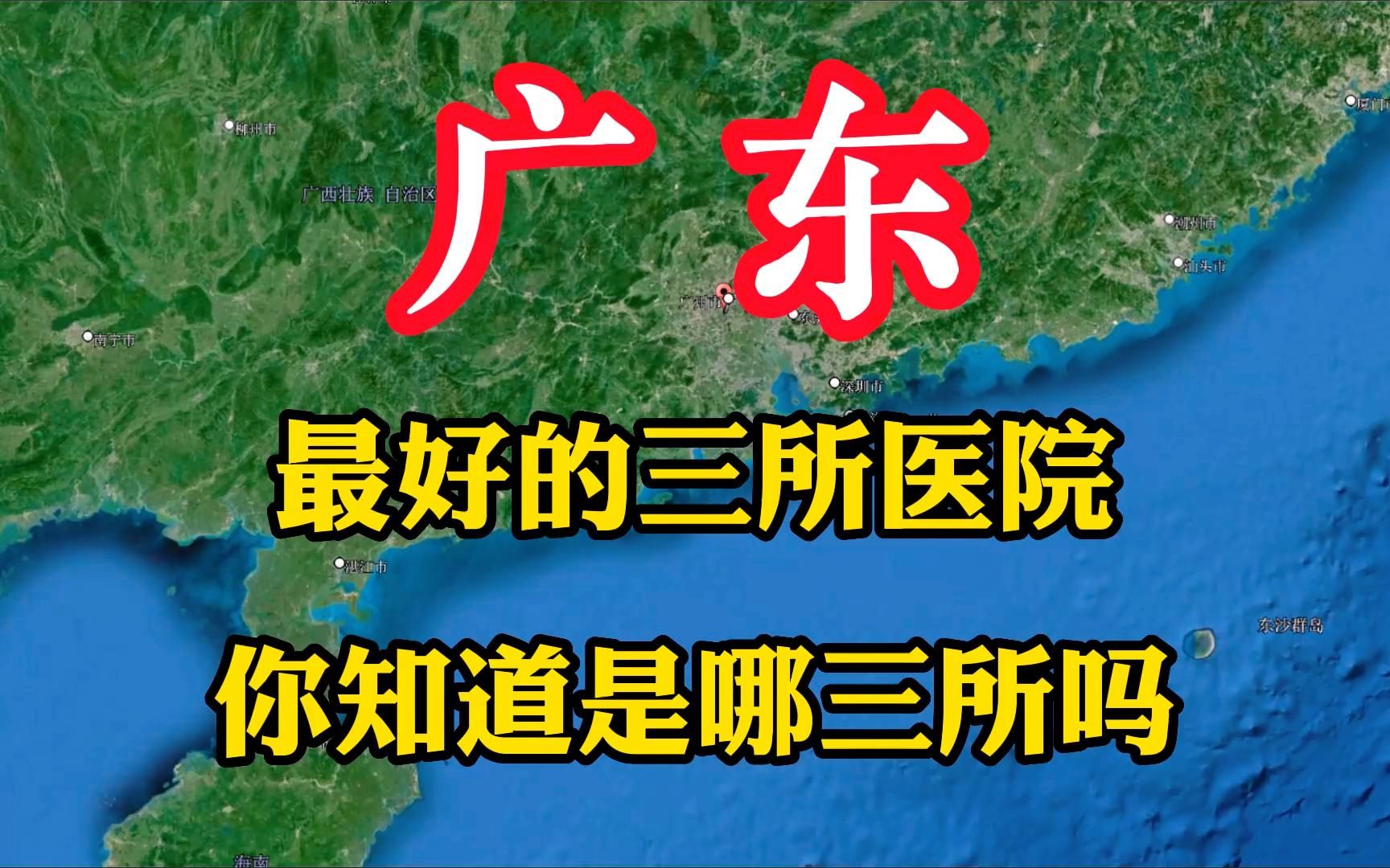 广东省最好的三所医院,医疗设施先进,你知道是哪三所吗哔哩哔哩bilibili