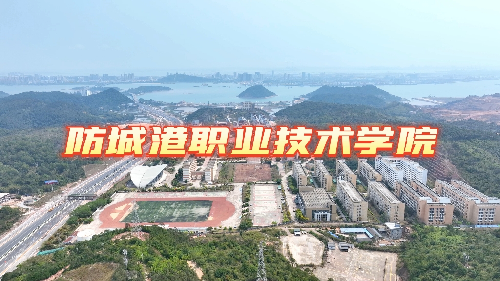 防城港唯一一所大学-防城港职业技术学院