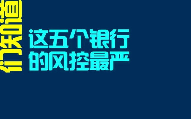 这五家银行风控最严哔哩哔哩bilibili