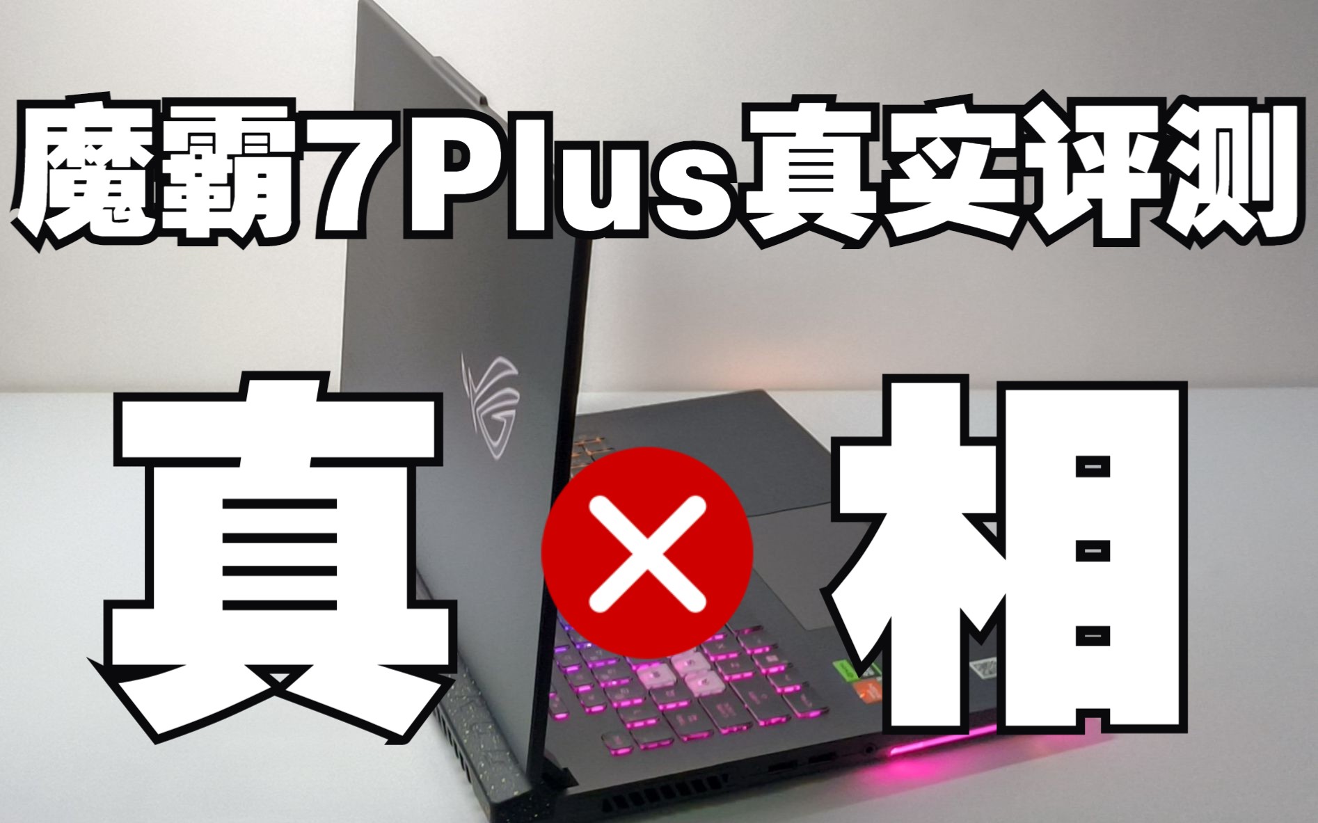 【全是真话】魔霸7Plus最最最真实评测,进来听电流声!R9-7845HX+RTX4060,你不知道的细节还有什么?