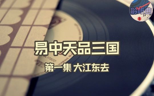 【易中天品三国】第一集  大江东去哔哩哔哩bilibili