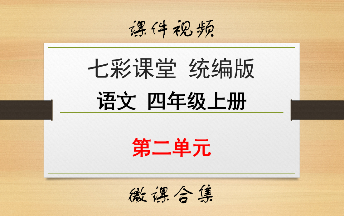 [图]【七彩课堂统编版 语文 四年级上册 微课】第二单元 合集