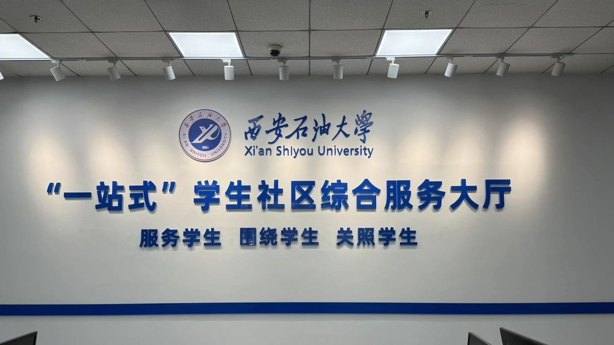 一键解锁西石大"一站式"学生综合服务大厅