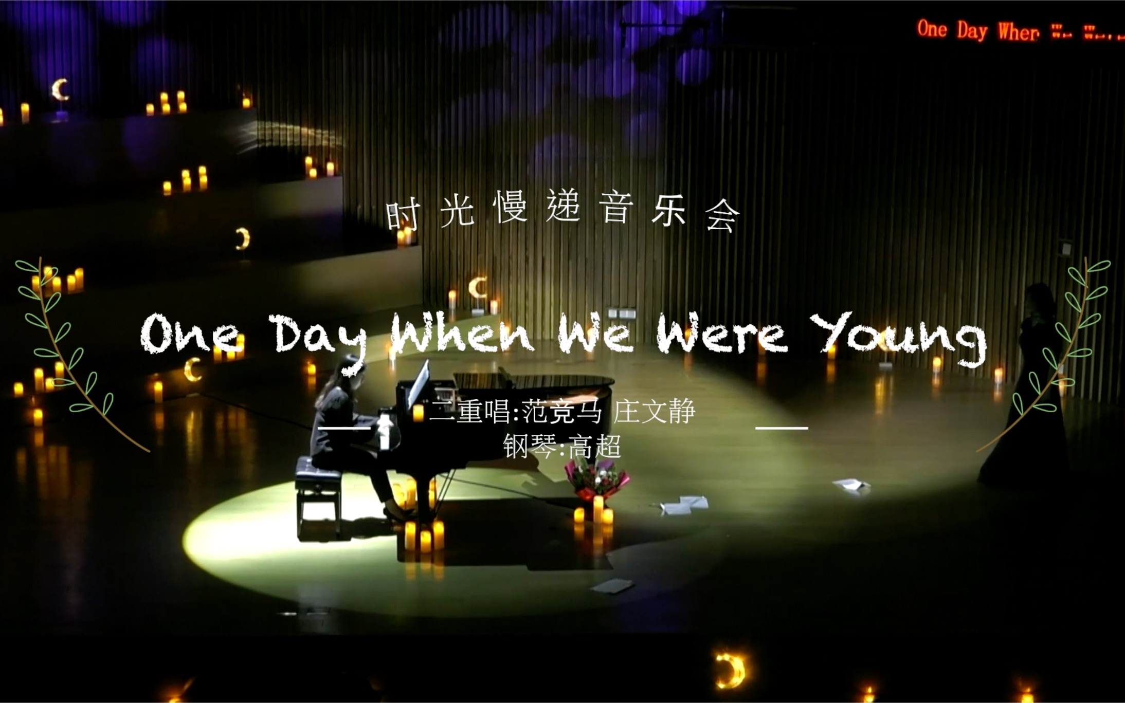 [图]【时光慢递音乐会】One Day When We Were Young