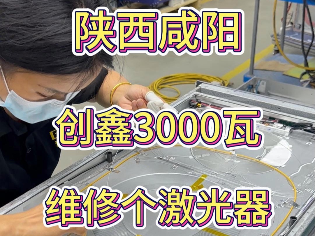 创鑫3000瓦ⷤ𛊥䩧˜突🨧识了,维修个激光器.还把YB光纤整不见了哔哩哔哩bilibili