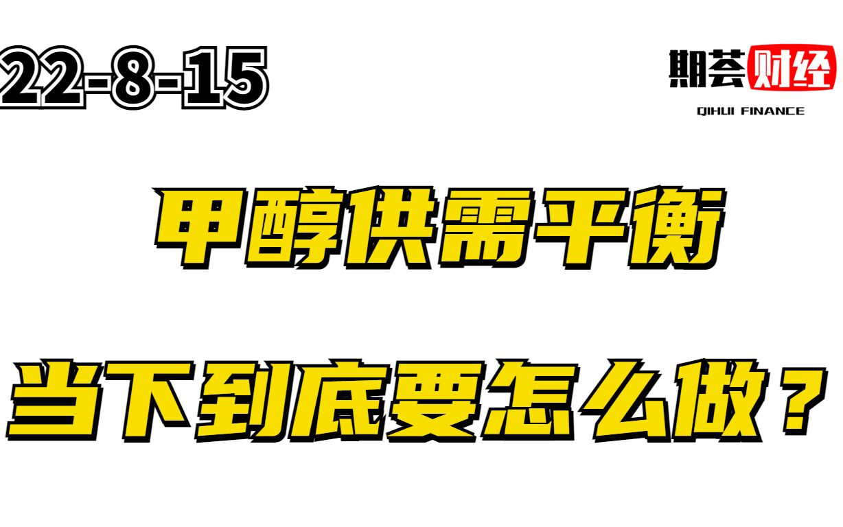 涨跌不定的甲醇,到底要怎么做?22.8.15哔哩哔哩bilibili