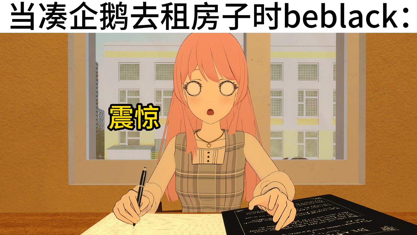 🐧当凑企鹅去租房子时beblack：🐧【B萌应援】
