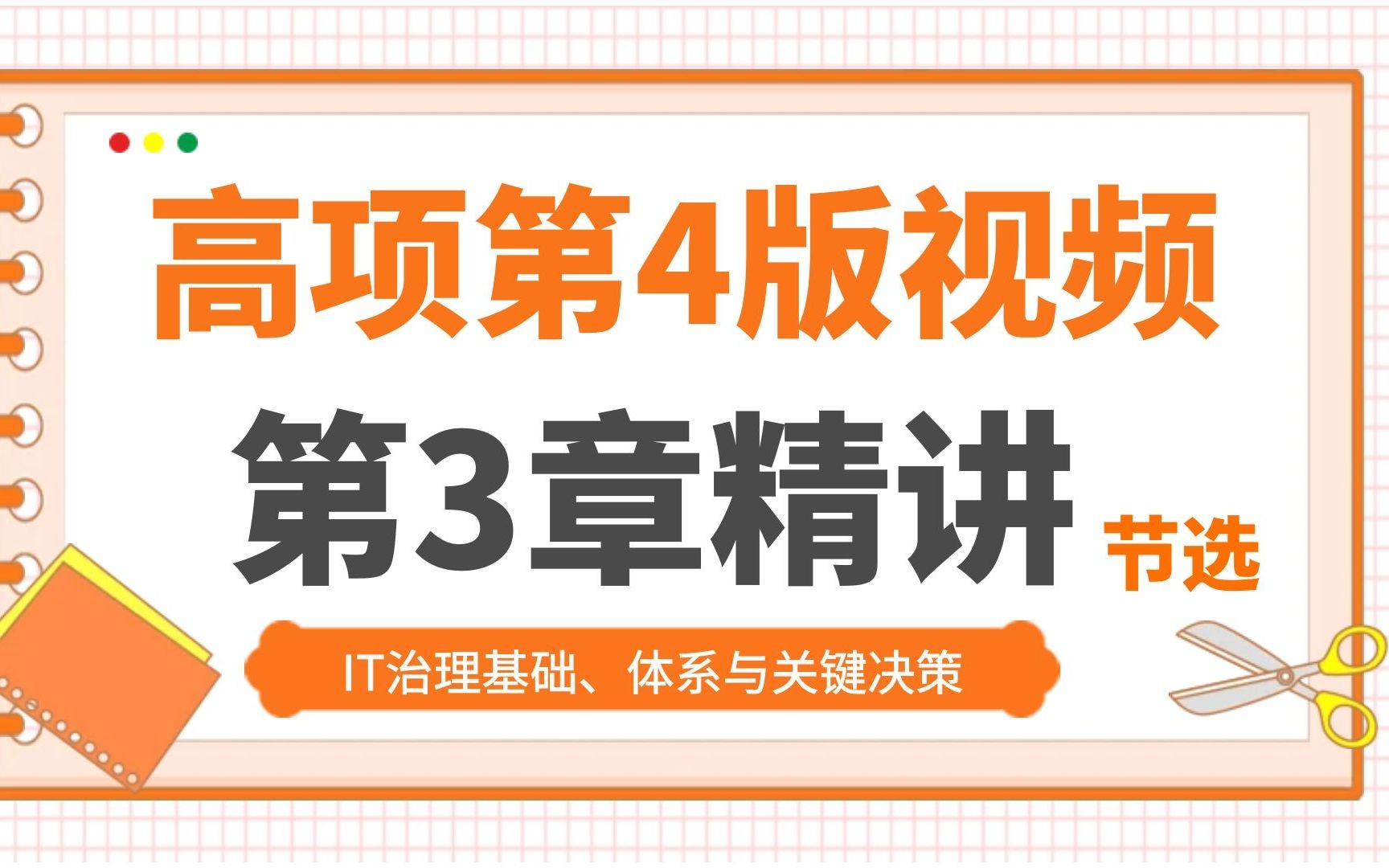 软考高项第4版视频第3讲节选IT治理基础、体系与关键决策哔哩哔哩bilibili