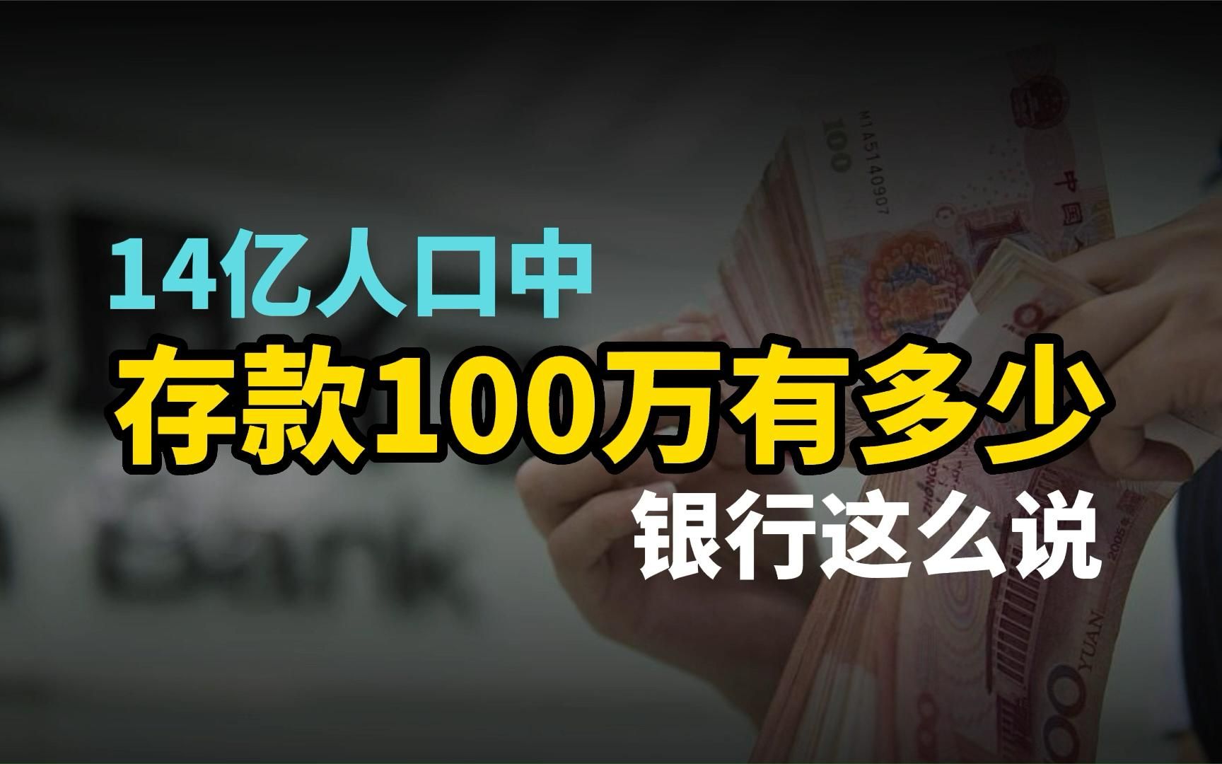 [图]14亿中国人口中，存款100万的有多少，看看银行怎么说