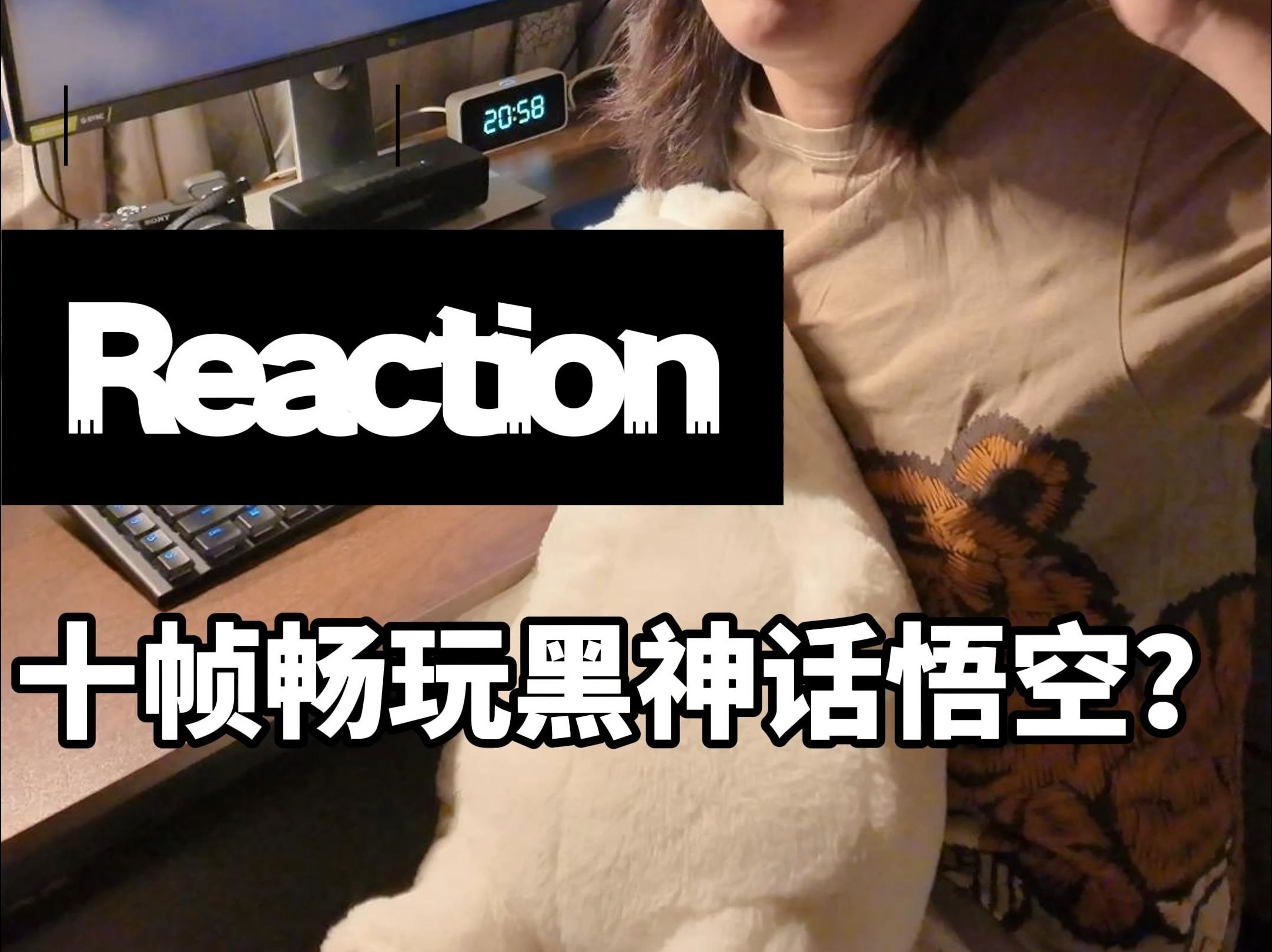 影视级黑神话悟空之女友纯享版丨Reaction哔哩哔哩bilibili