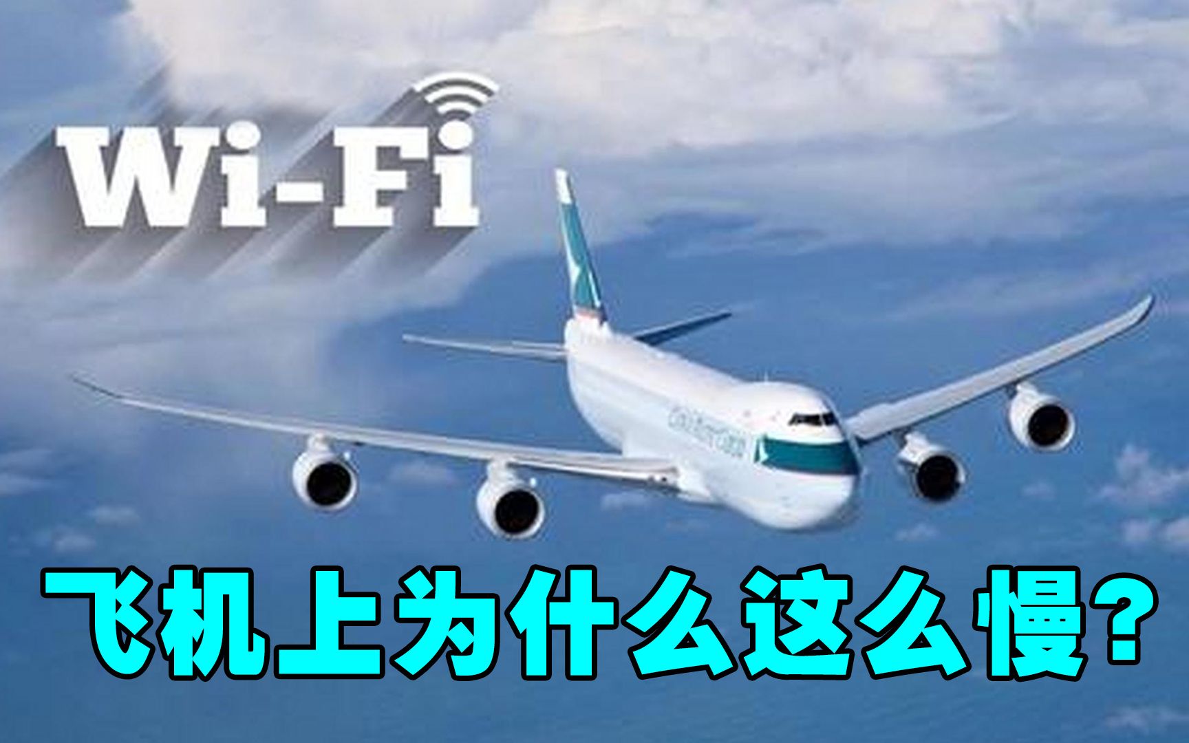 飞机上的WIFI,为什么这么慢?它的工作原理是什么?哔哩哔哩bilibili