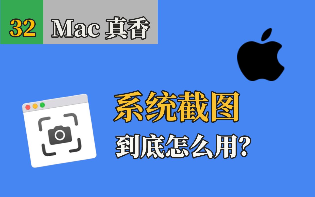 macOS系统自带截图到底怎么用㊙️?最全(实战)方法分享.快捷键、储存位置、浮动缩略图、复制到剪贴板、参数,所有技巧都在这哔哩哔哩bilibili