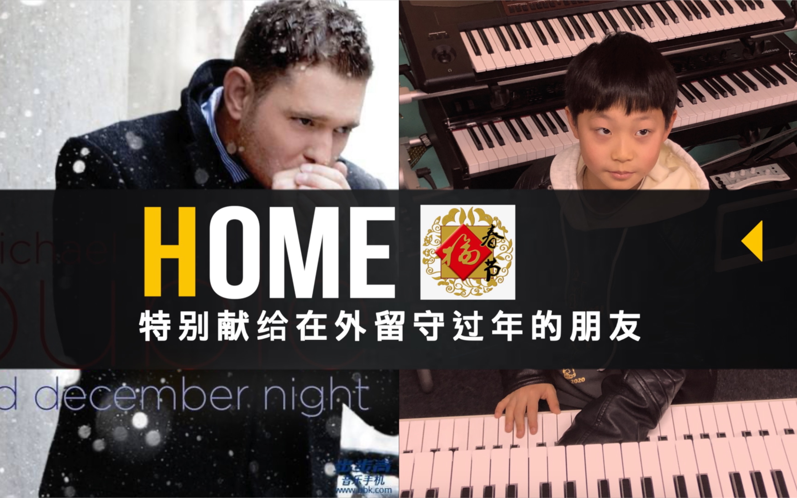 【新春祝福】大编制乐队键盘训练《HOME》哔哩哔哩bilibili