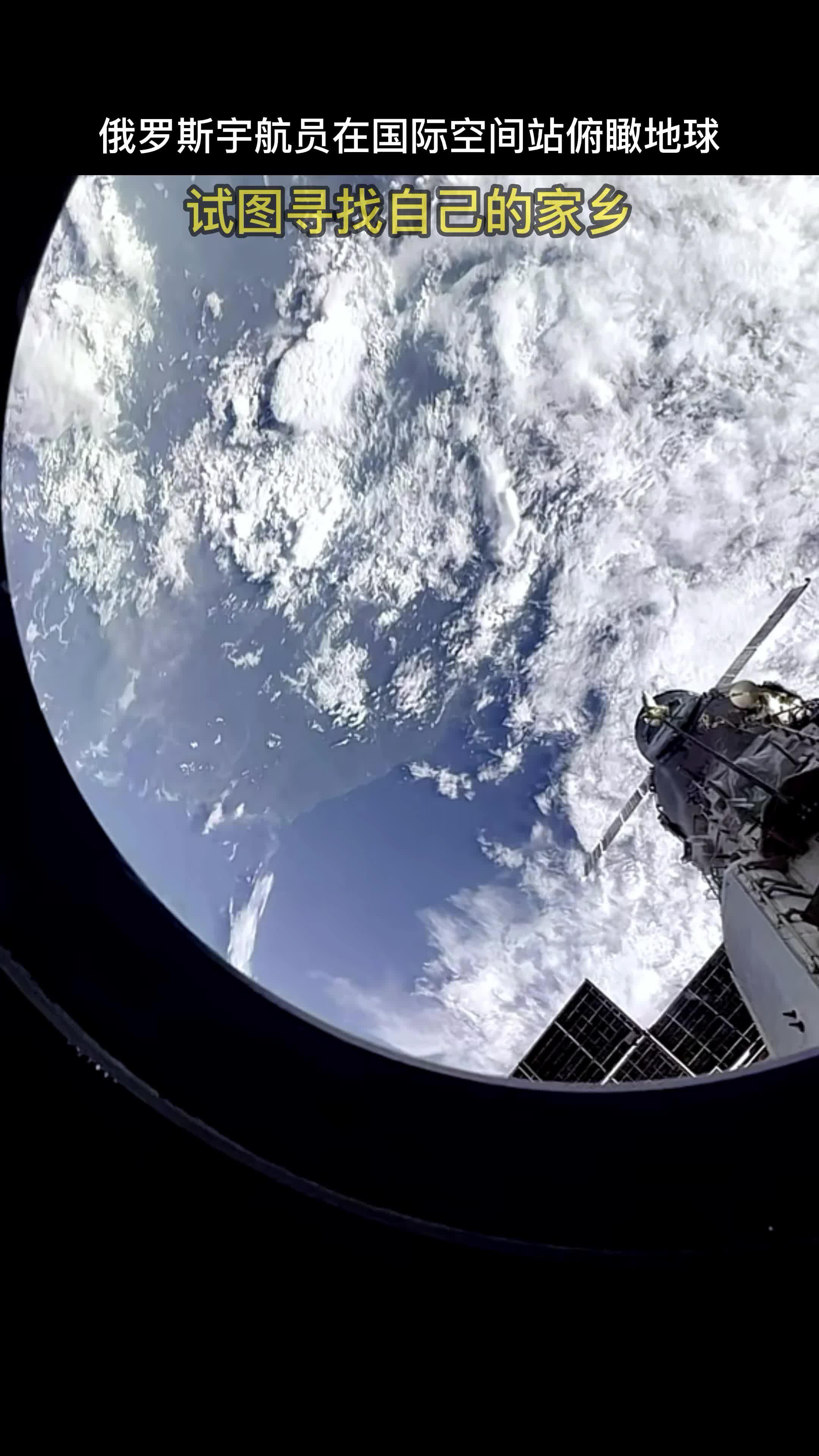 俄罗斯宇航员在国际空间站俯瞰地球,并试图寻找自己的家乡