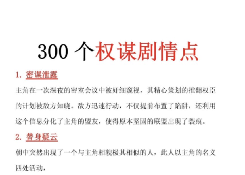 【月入过万的我自用权谋剧情点】写权谋古言必须要知道的300个权谋剧情点!再也不用担心卡文了!一遍就过稿!高智商、高燃点,主角全员双商在线,剧...