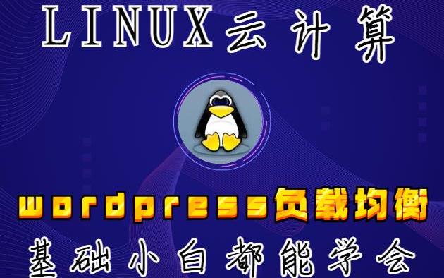 专业LINUX运维工程师整理 详解wordpress负载均衡大全哔哩哔哩bilibili