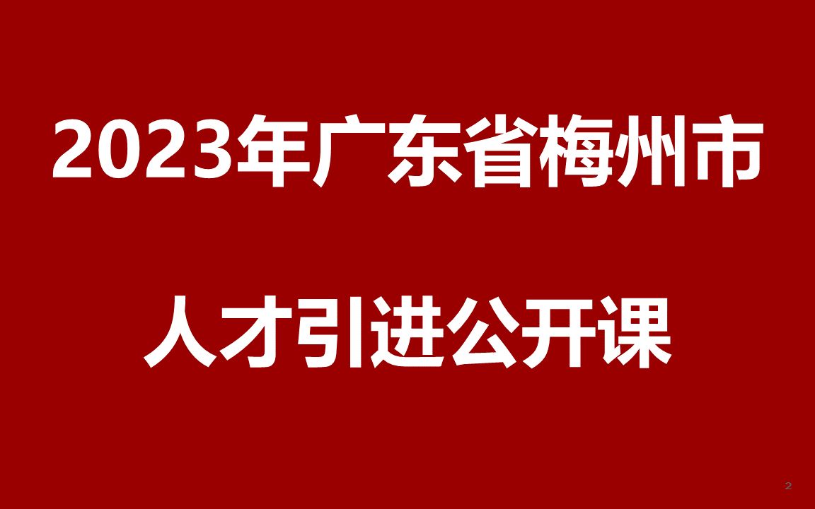 2023年广东梅州人才引进公开课哔哩哔哩bilibili