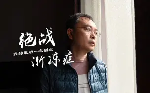 Download Video: 绝战渐冻症 我的最后一次创业