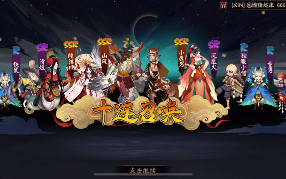 阴阳师十连抽三金,有木有你的缘结神?快来吸欧!