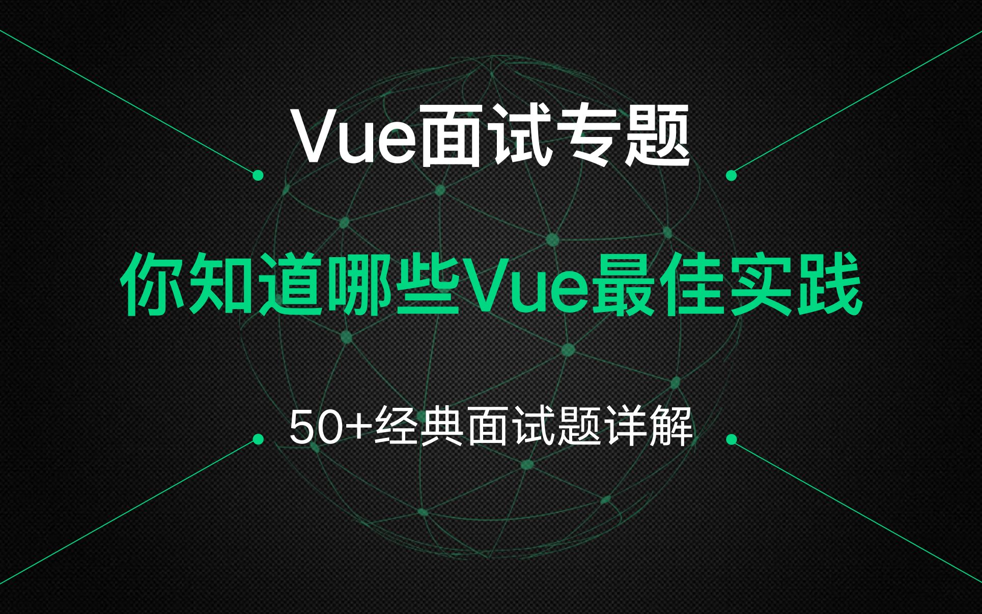 【Vue面试专题】56道经典Vue面试题详解!你知道哪些Vue最佳实践?哔哩哔哩bilibili