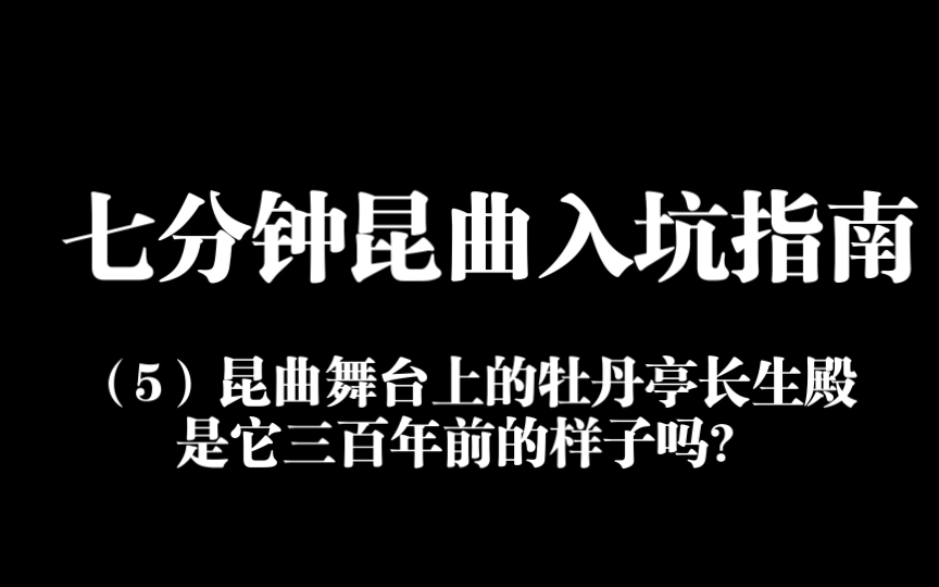 [图]极简昆曲入坑指南（五）：昆剧名剧本戏（上）“厢亭殿扇”的几大版本