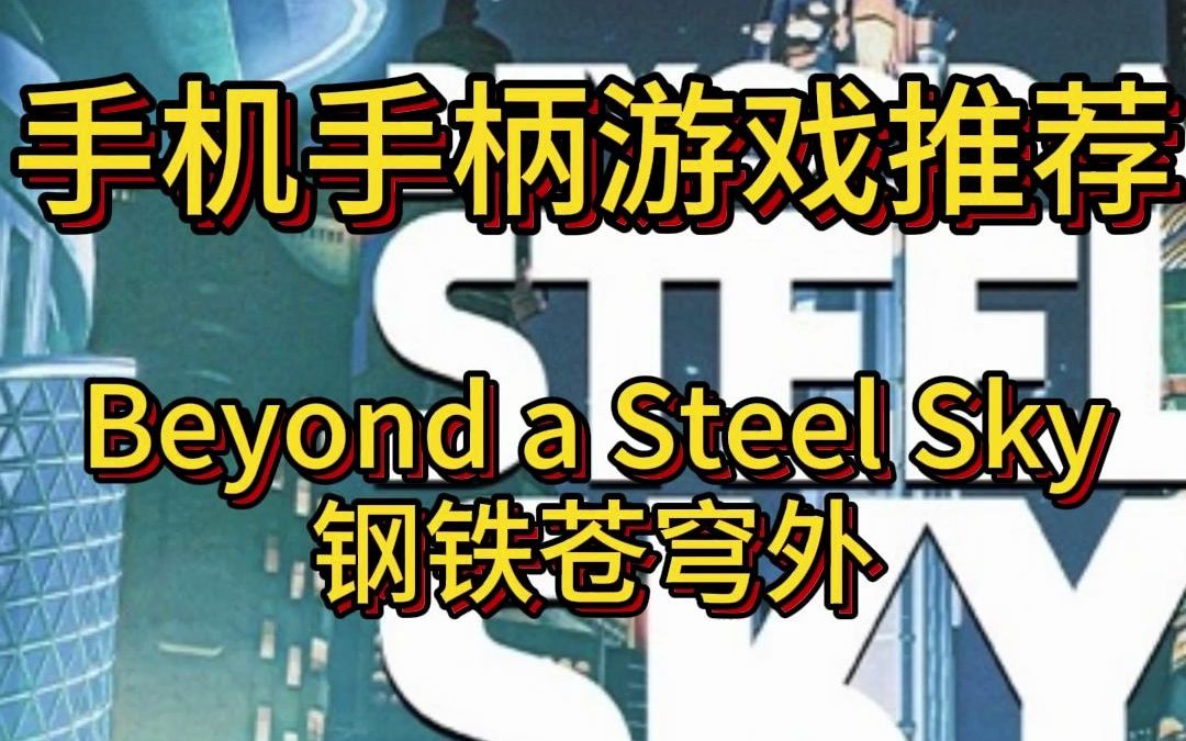 [图]致动手柄手机游戏推荐：Beyond a Steel Sky钢铁苍穹外