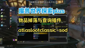 Скачать видео: 魔兽世界探索plus物品掉落与查询插件atlaslootclassic-sod